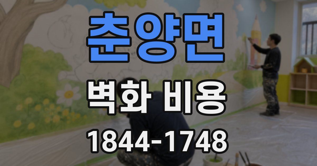 춘양면 벽화 비용