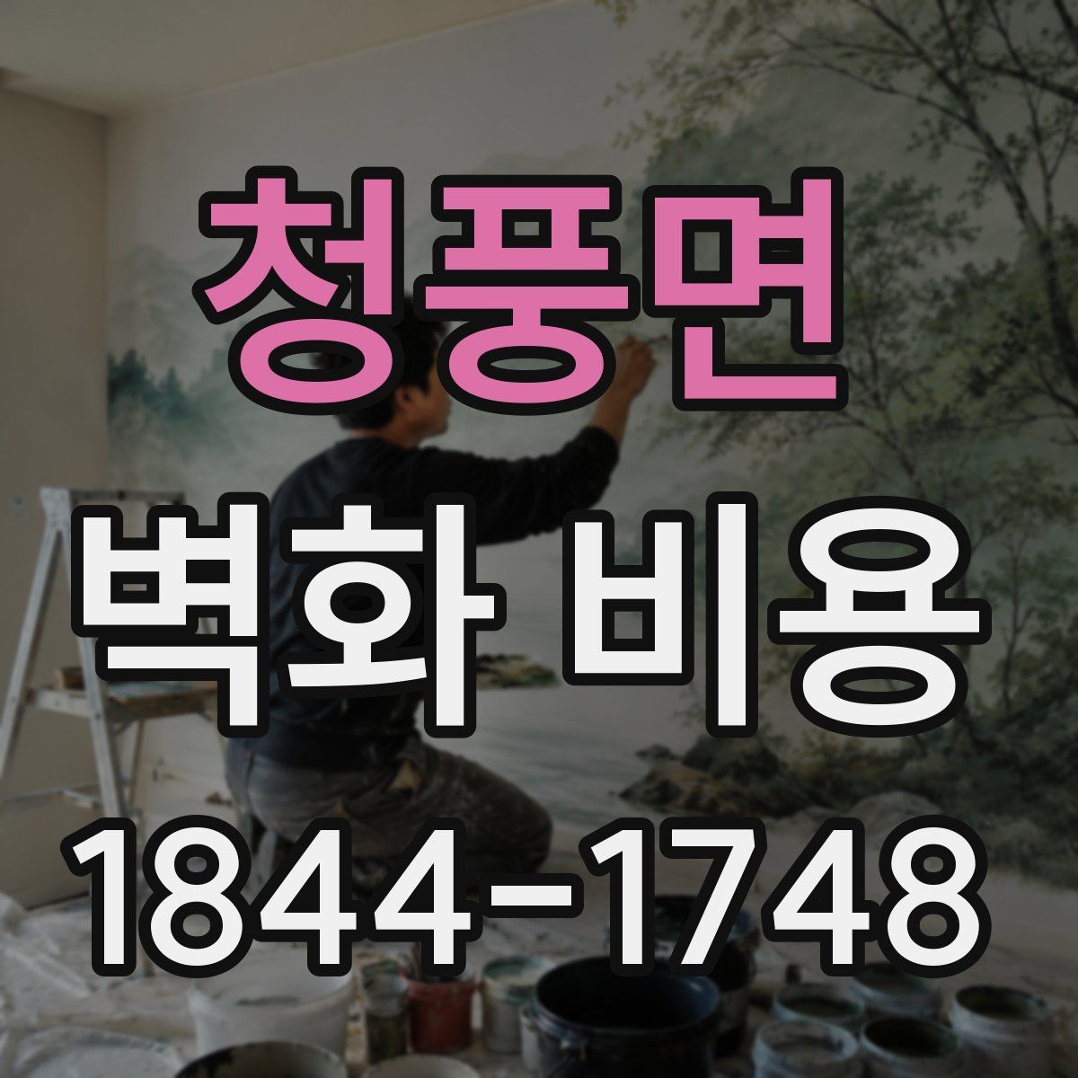 청풍면 벽화 비용