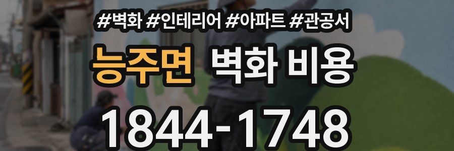 능주면 벽화 비용