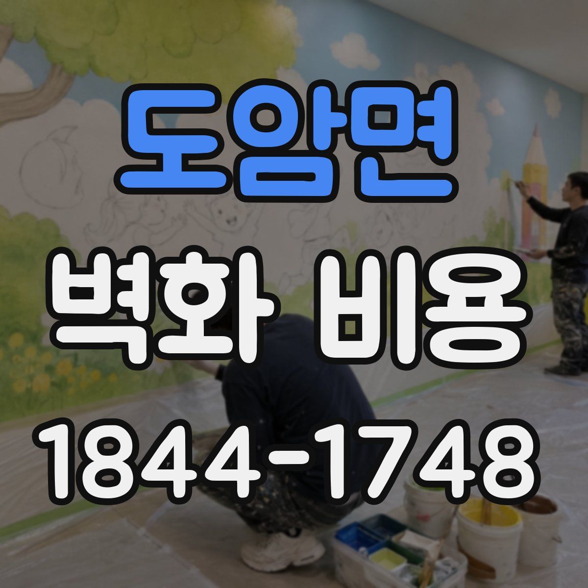 도암면 벽화 비용