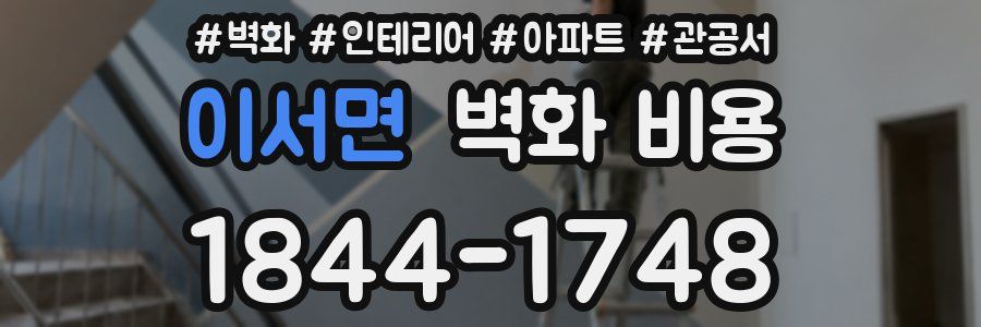 이서면 벽화 비용