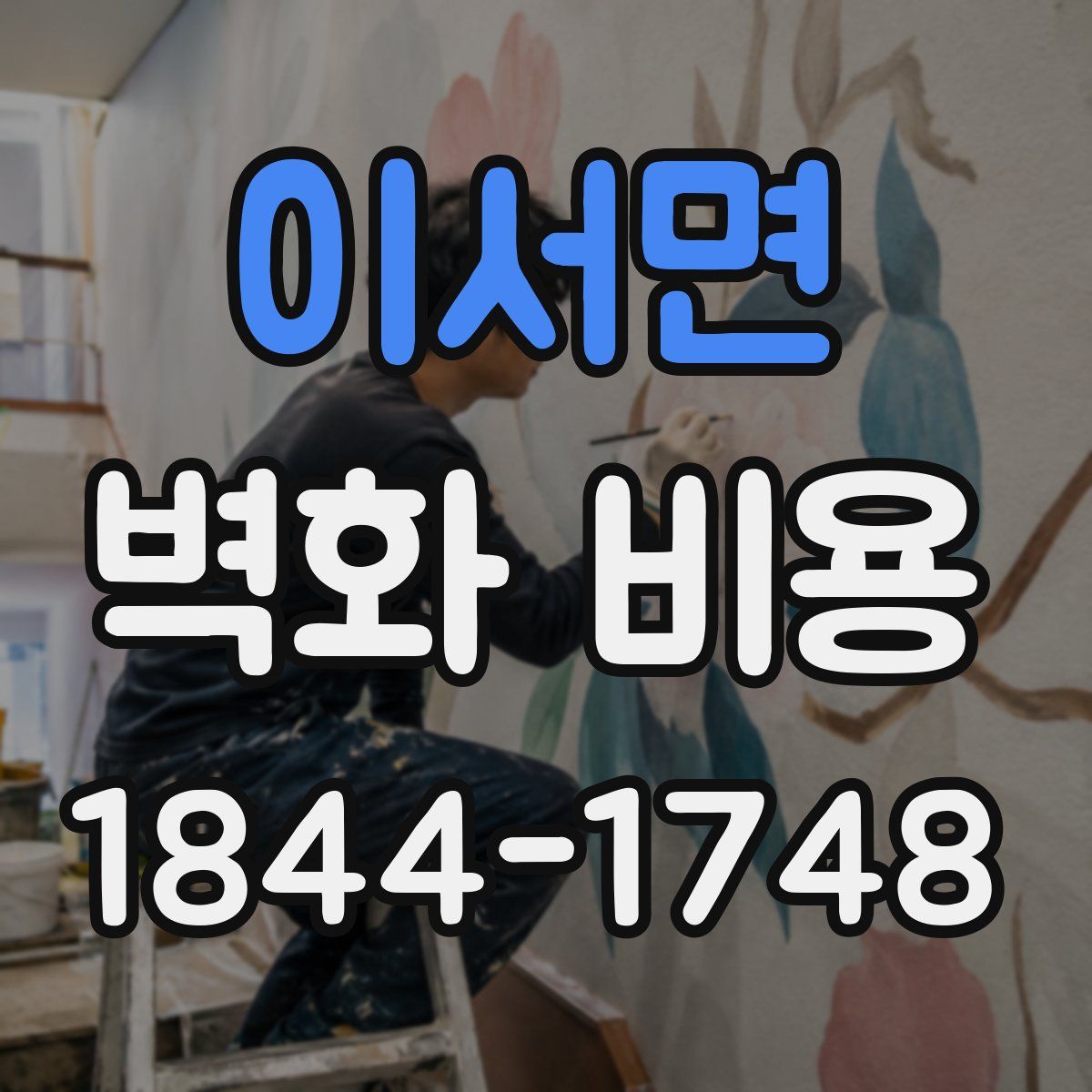 이서면 벽화 비용