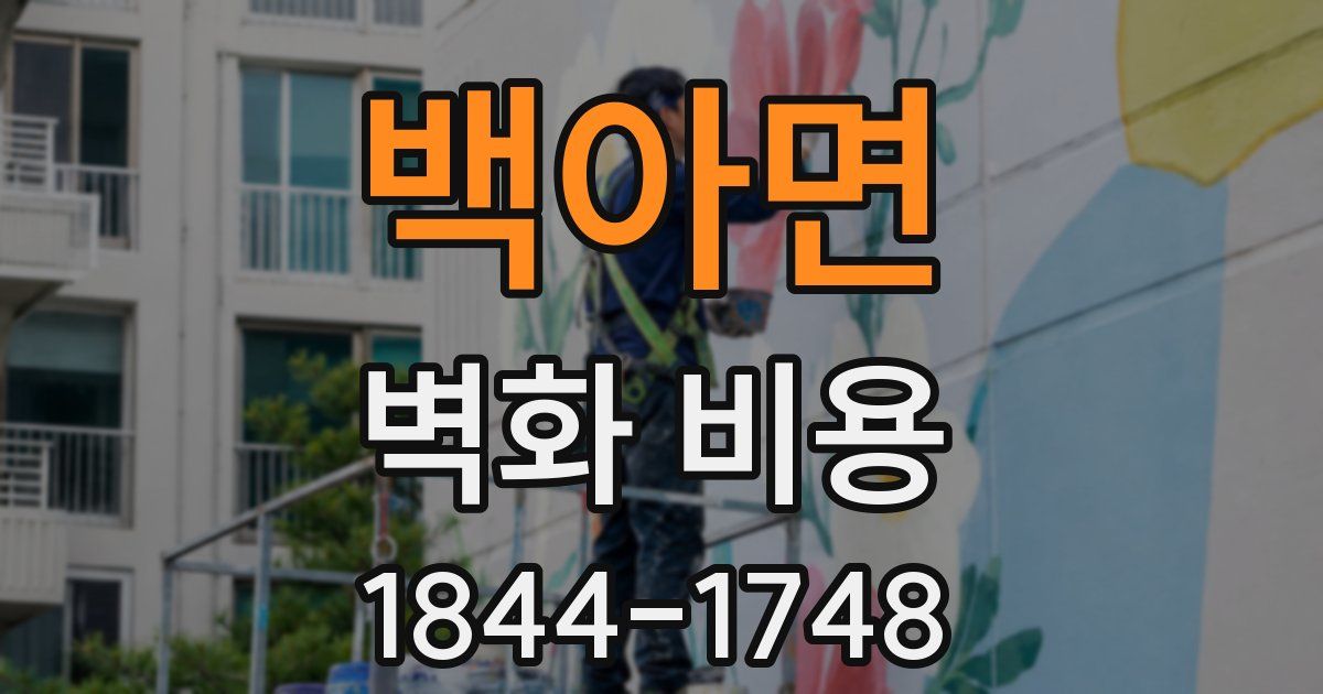 백아면 벽화 비용