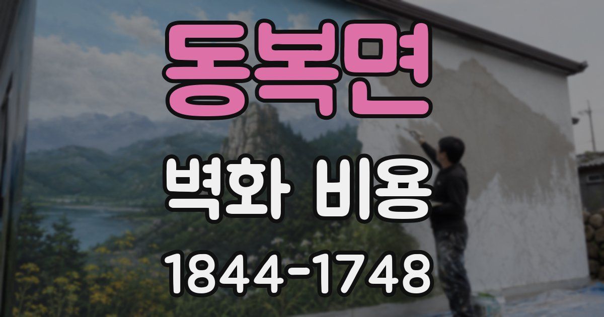 동복면 벽화 비용