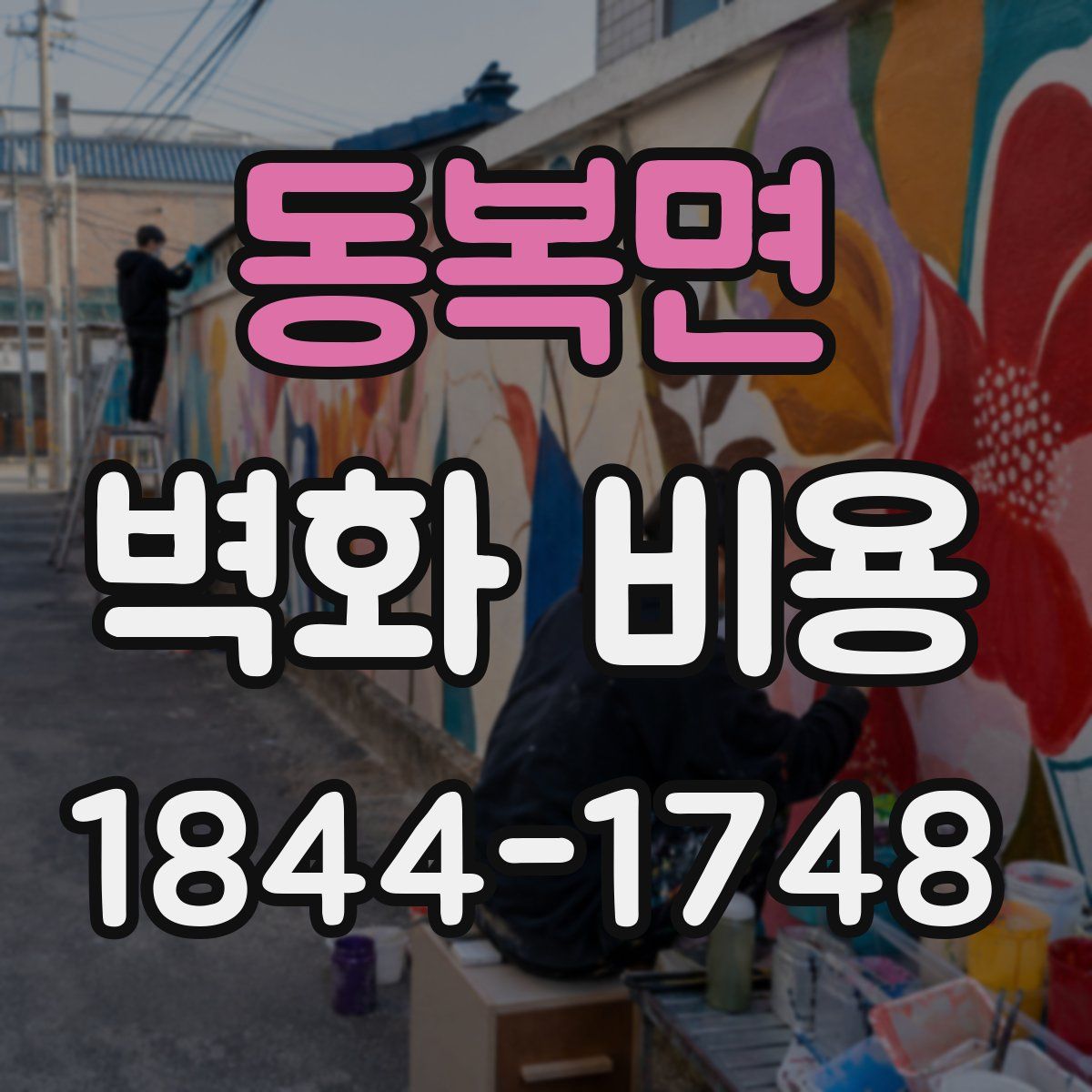 동복면 벽화 비용