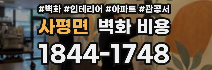 사평면 벽화 비용