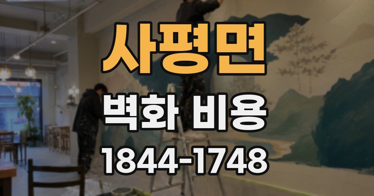 사평면 벽화 비용