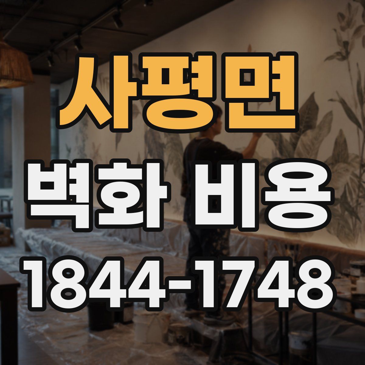 사평면 벽화 비용