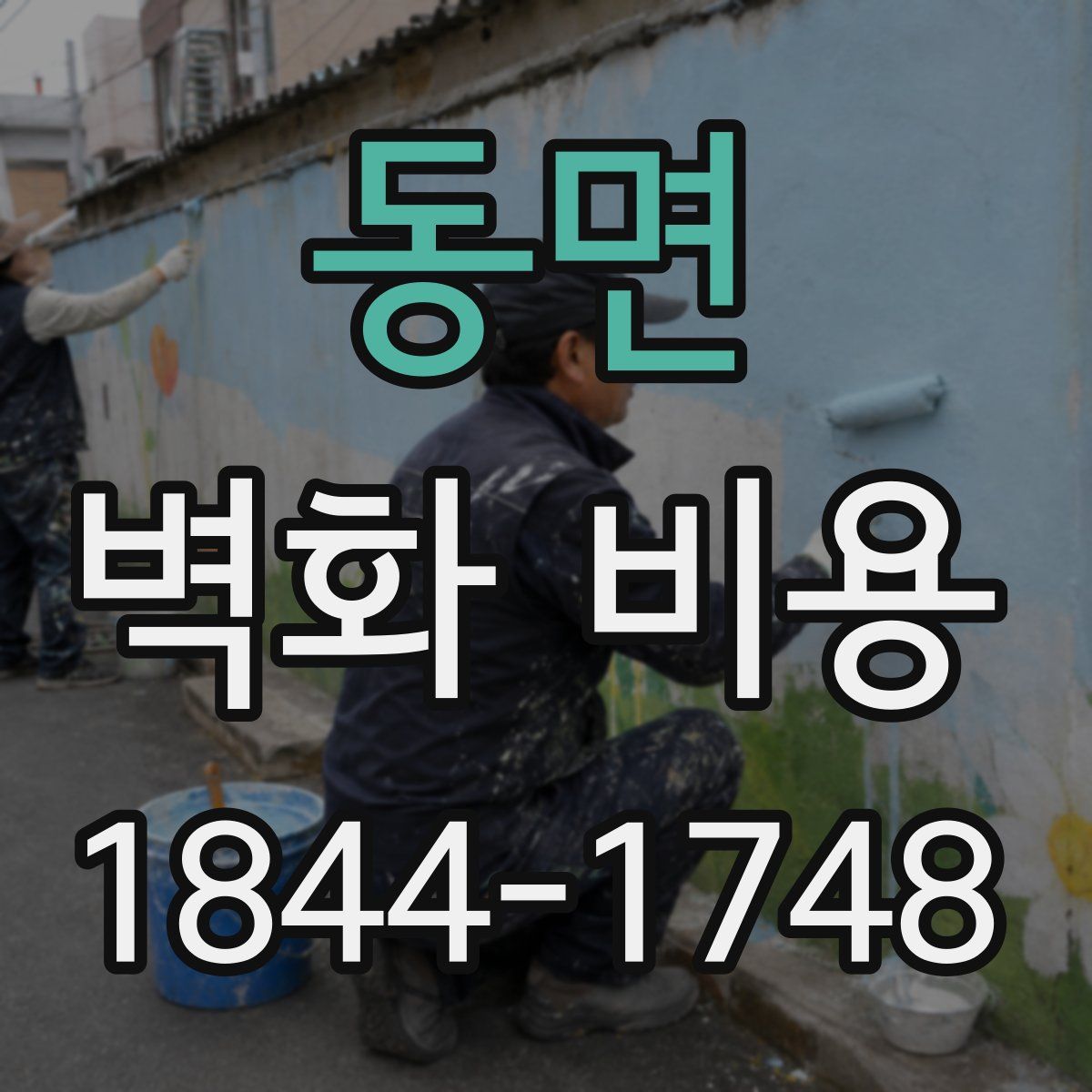 동면 벽화 비용