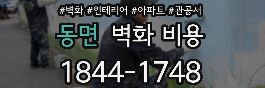 동면 벽화 비용