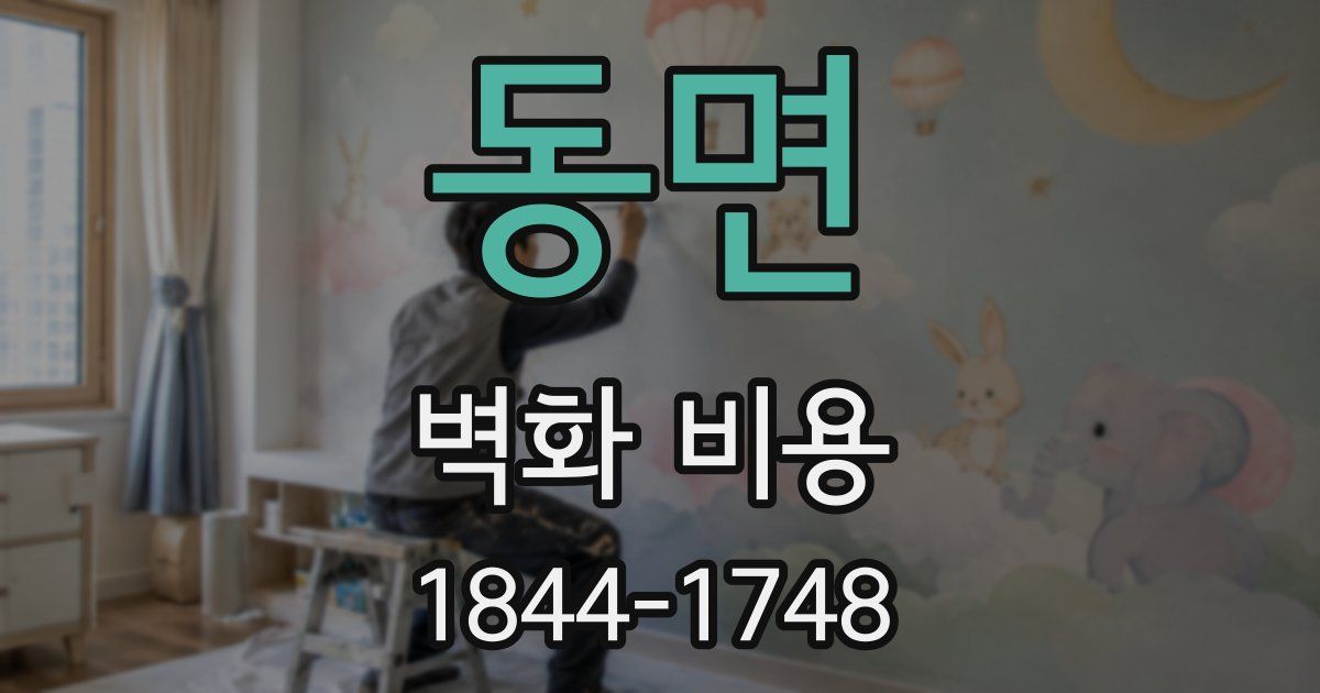 동면 벽화 비용