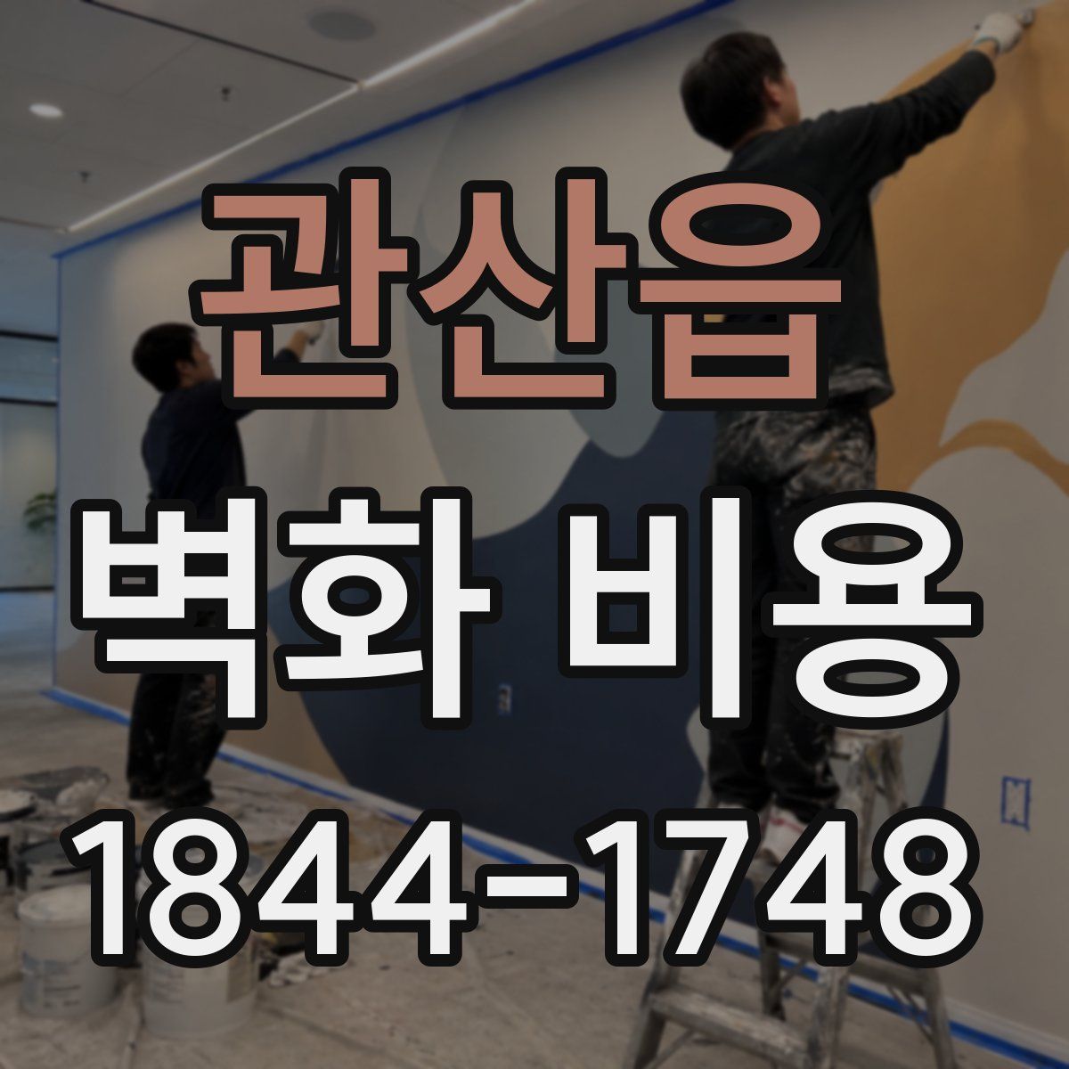 관산읍 벽화 비용