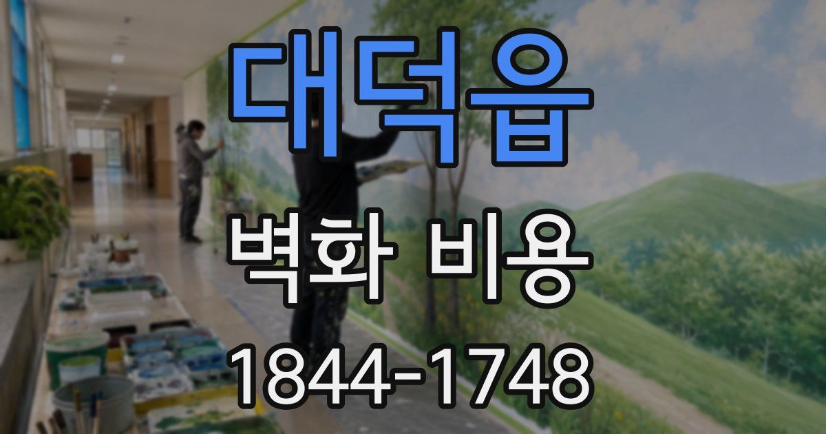 대덕읍 벽화 비용