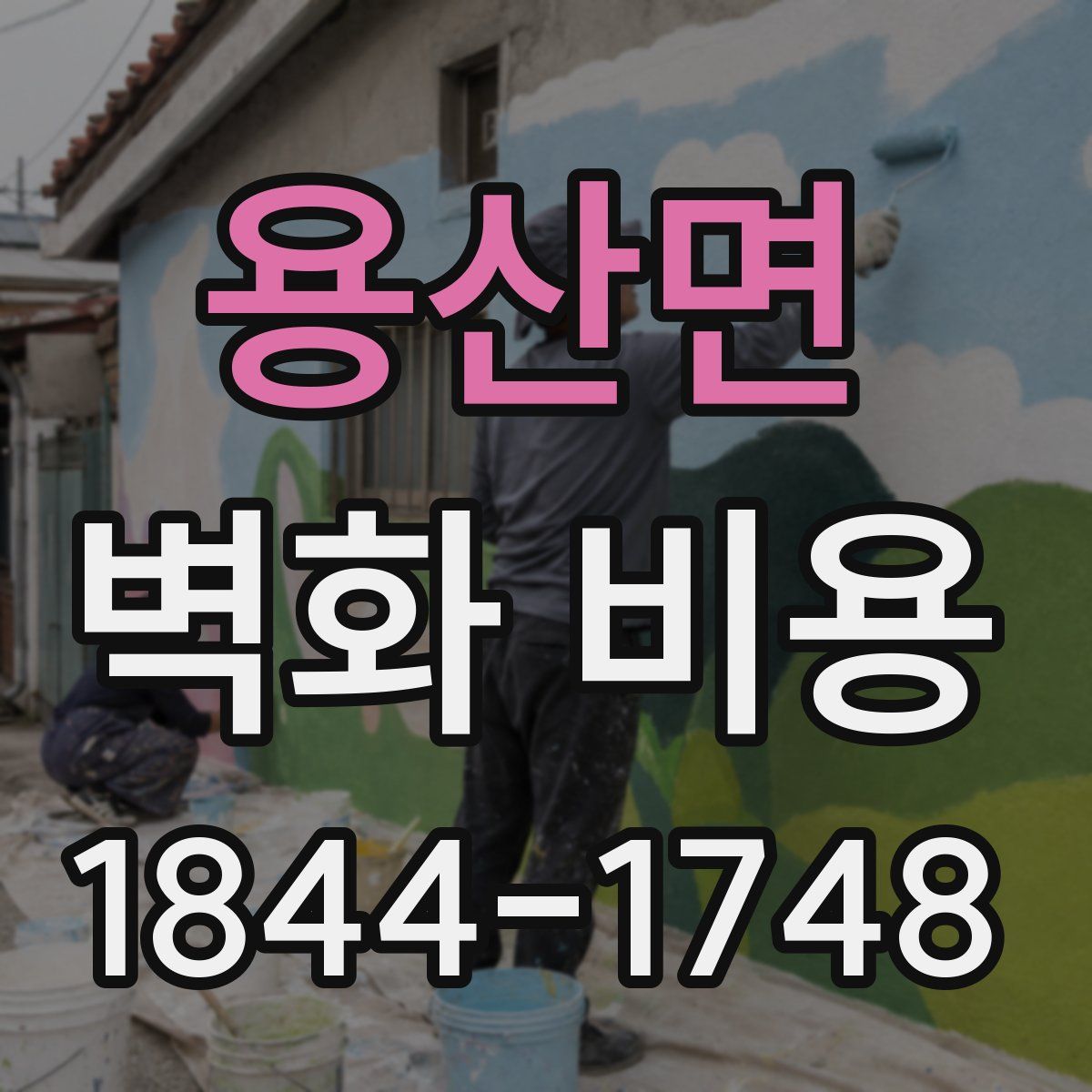 용산면 벽화 비용