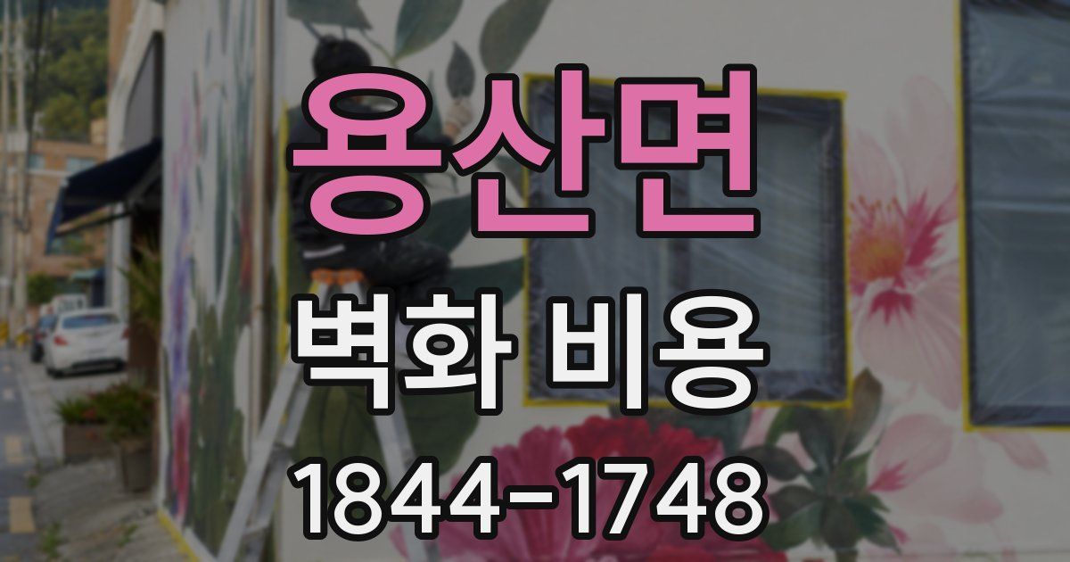 용산면 벽화 비용