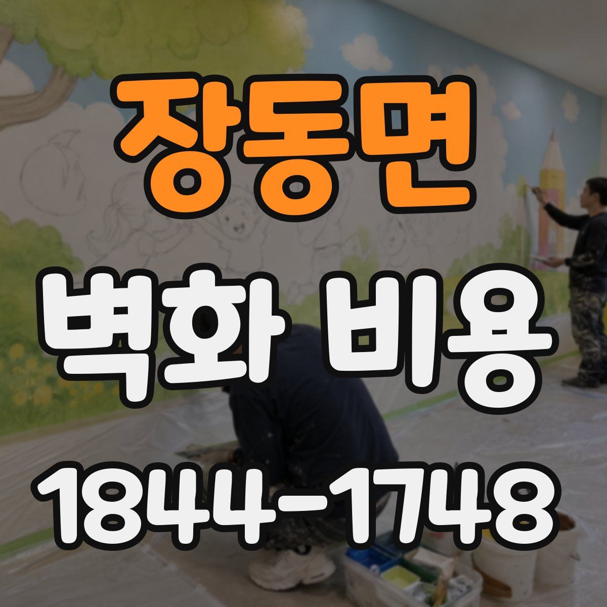 장동면 벽화 비용