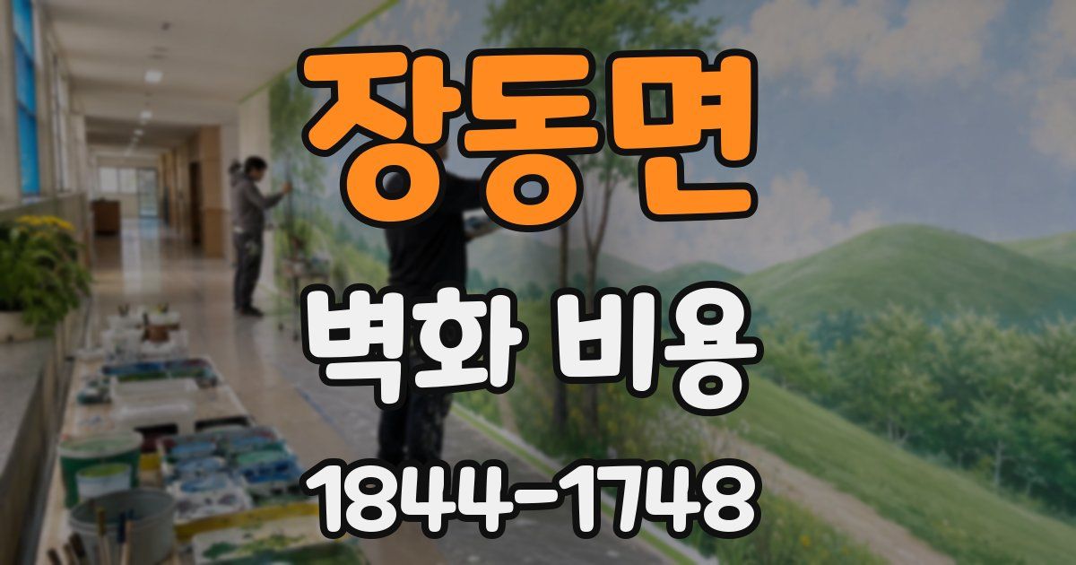 장동면 벽화 비용