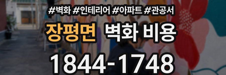 장평면 벽화 비용