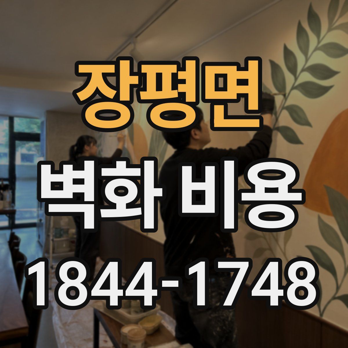 장평면 벽화 비용
