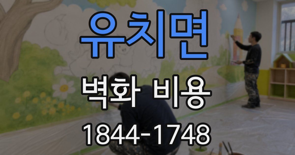 유치면 벽화 비용