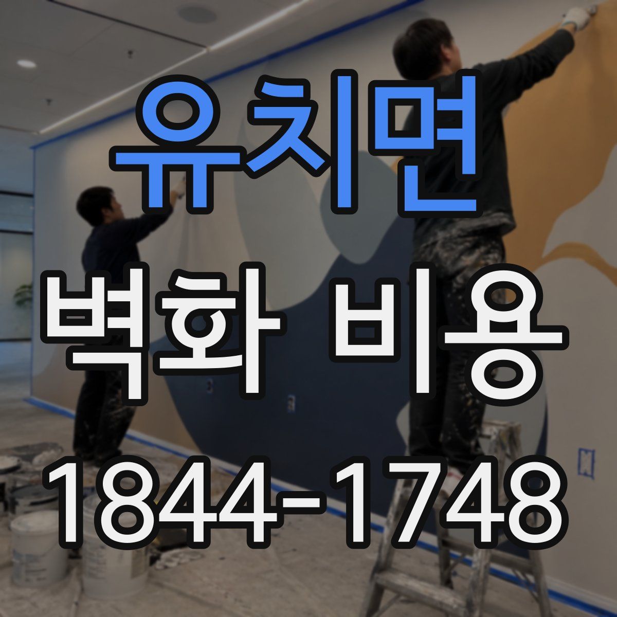 유치면 벽화 비용