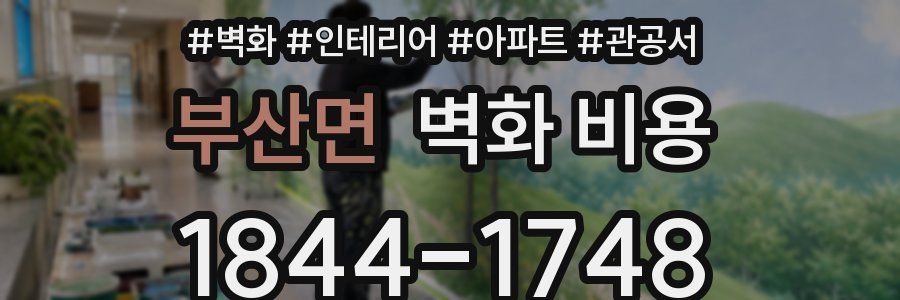 부산면 벽화 비용