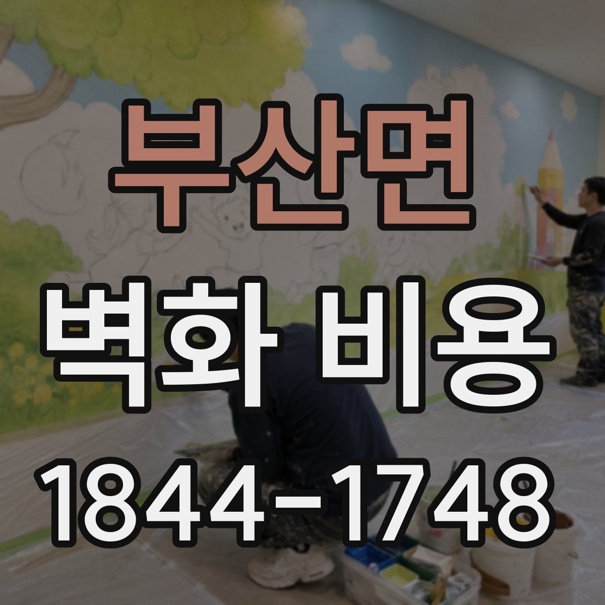 부산면 벽화 비용