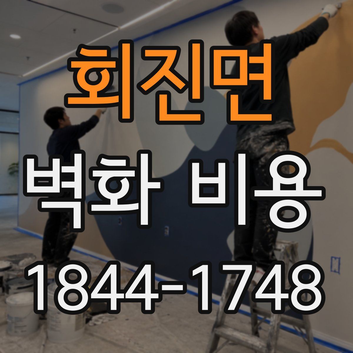 회진면 벽화 비용