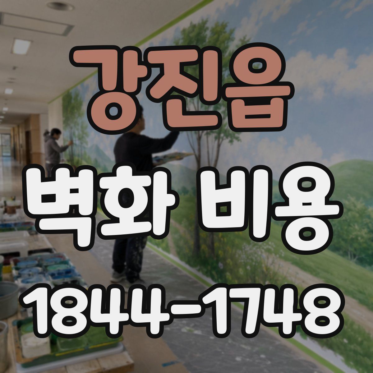 강진읍 벽화 비용