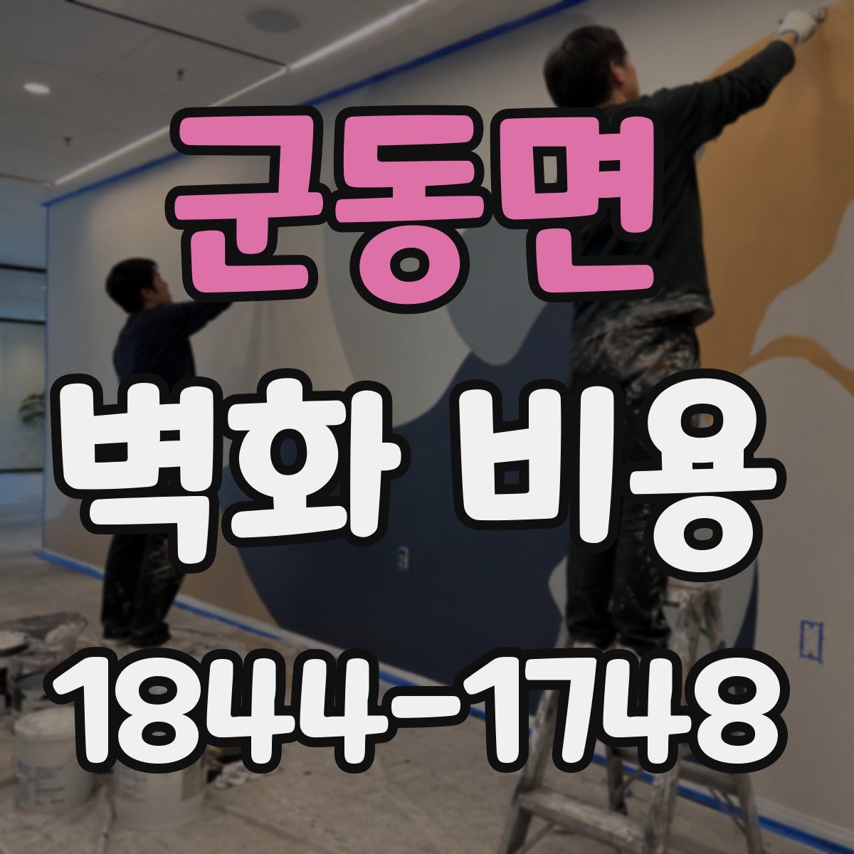 군동면 벽화 비용
