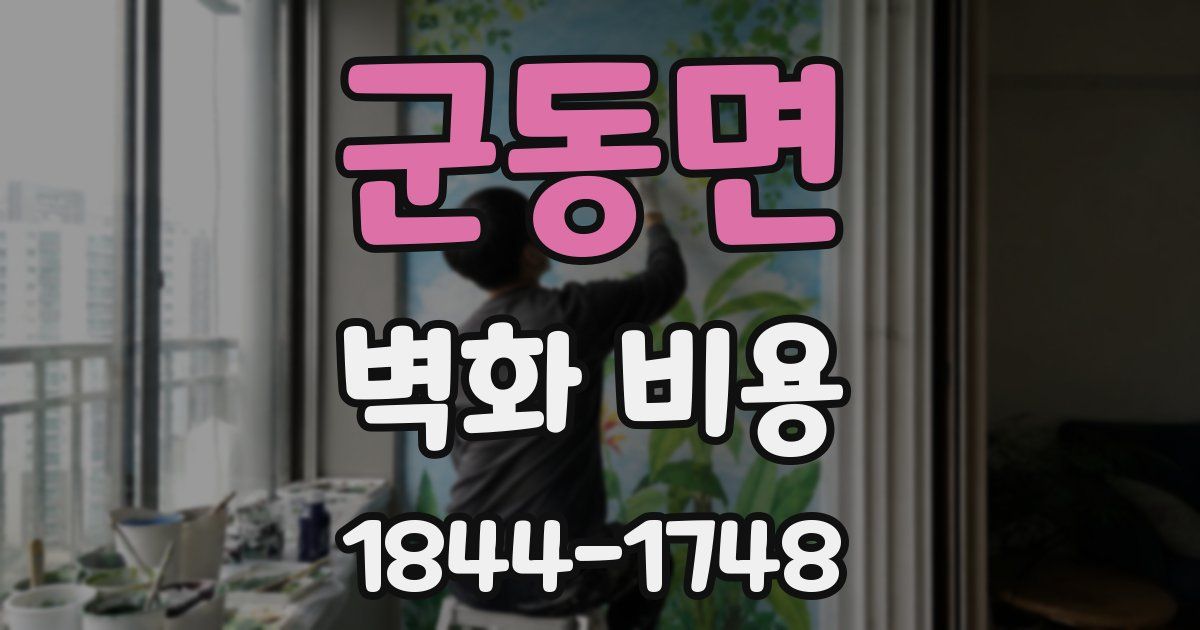 군동면 벽화 비용