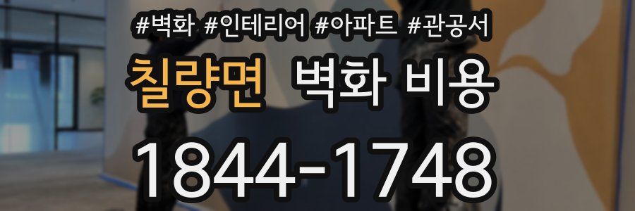 칠량면 벽화 비용