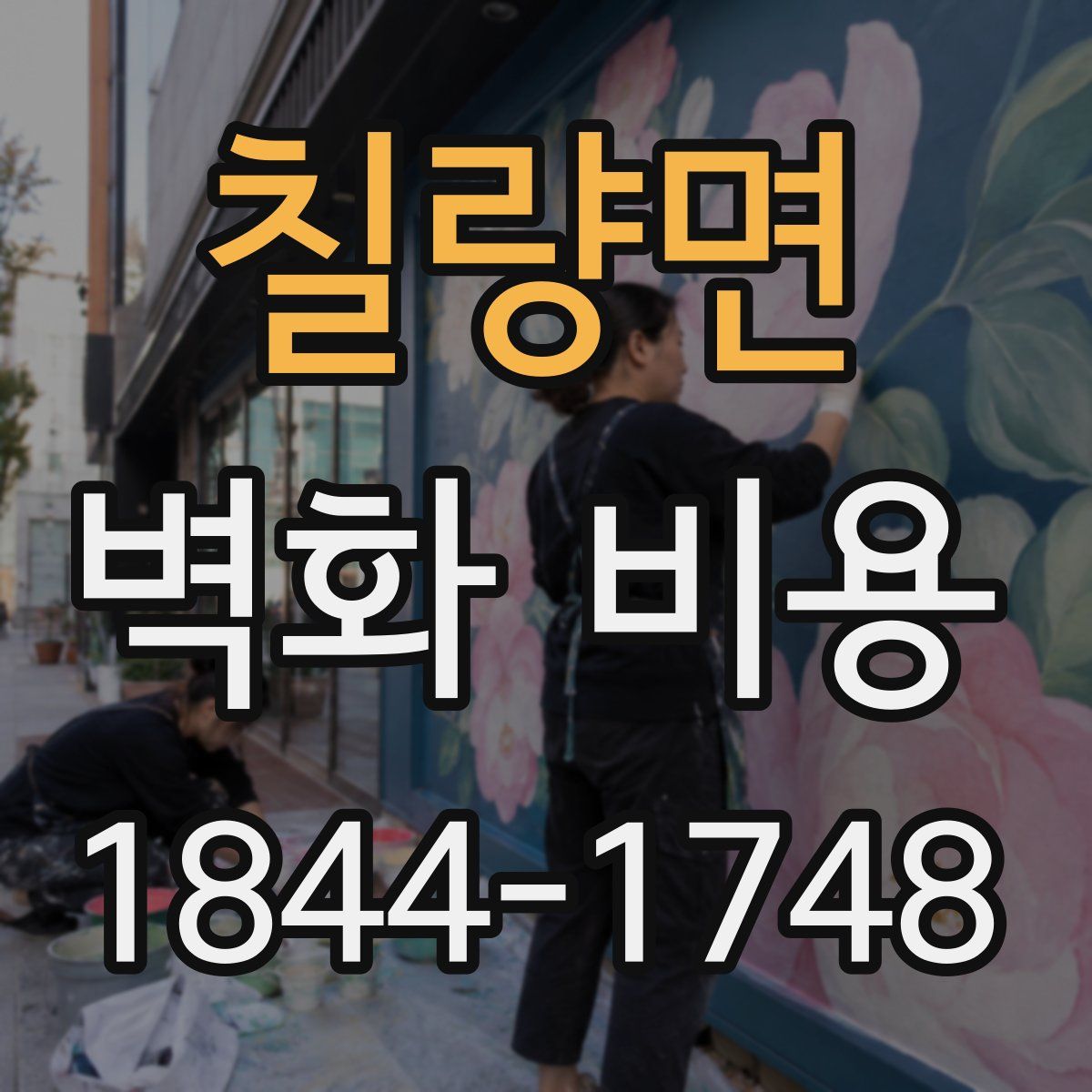 칠량면 벽화 비용