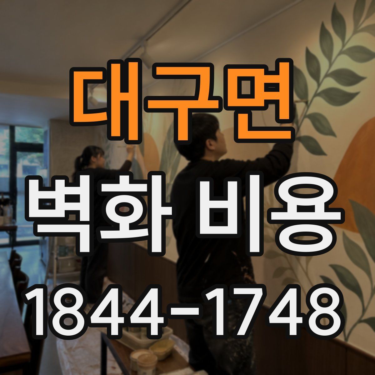 대구면 벽화 비용