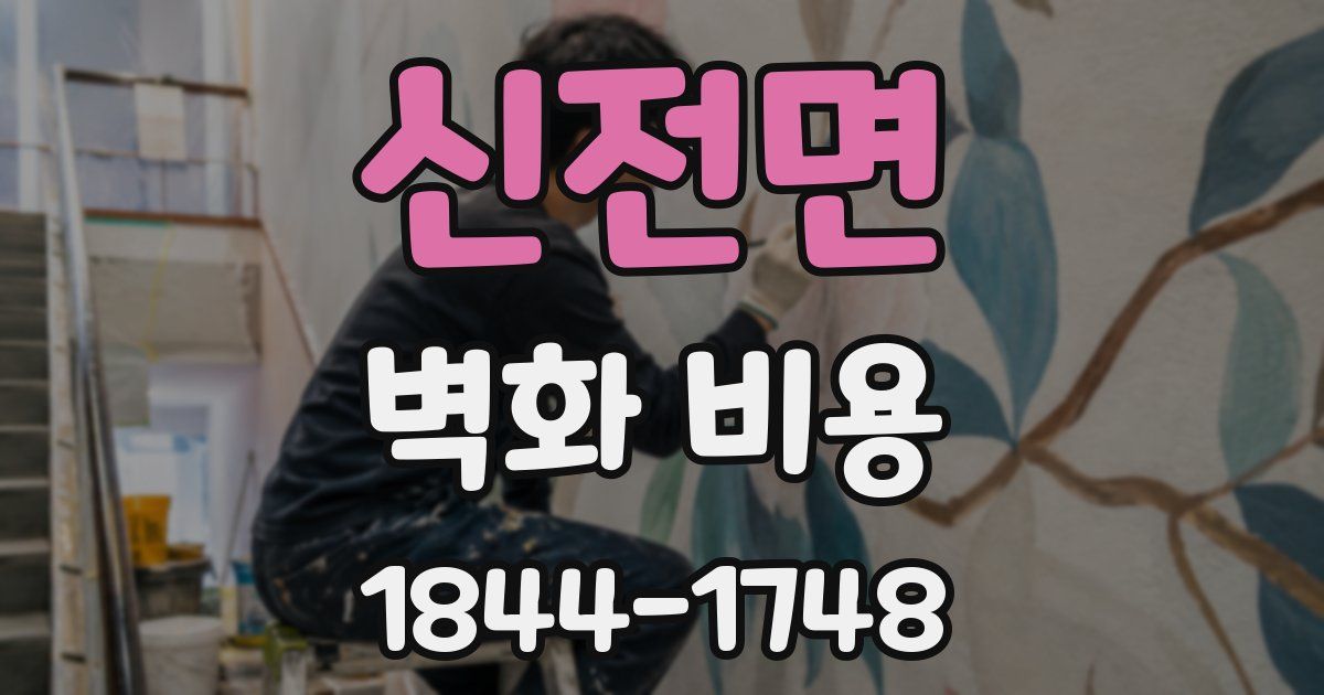 신전면 벽화 비용