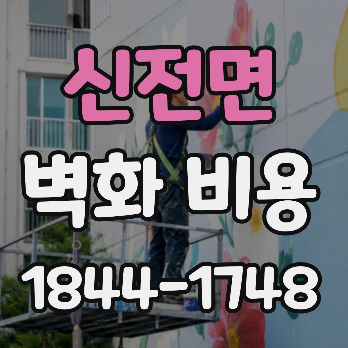 신전면 벽화 비용