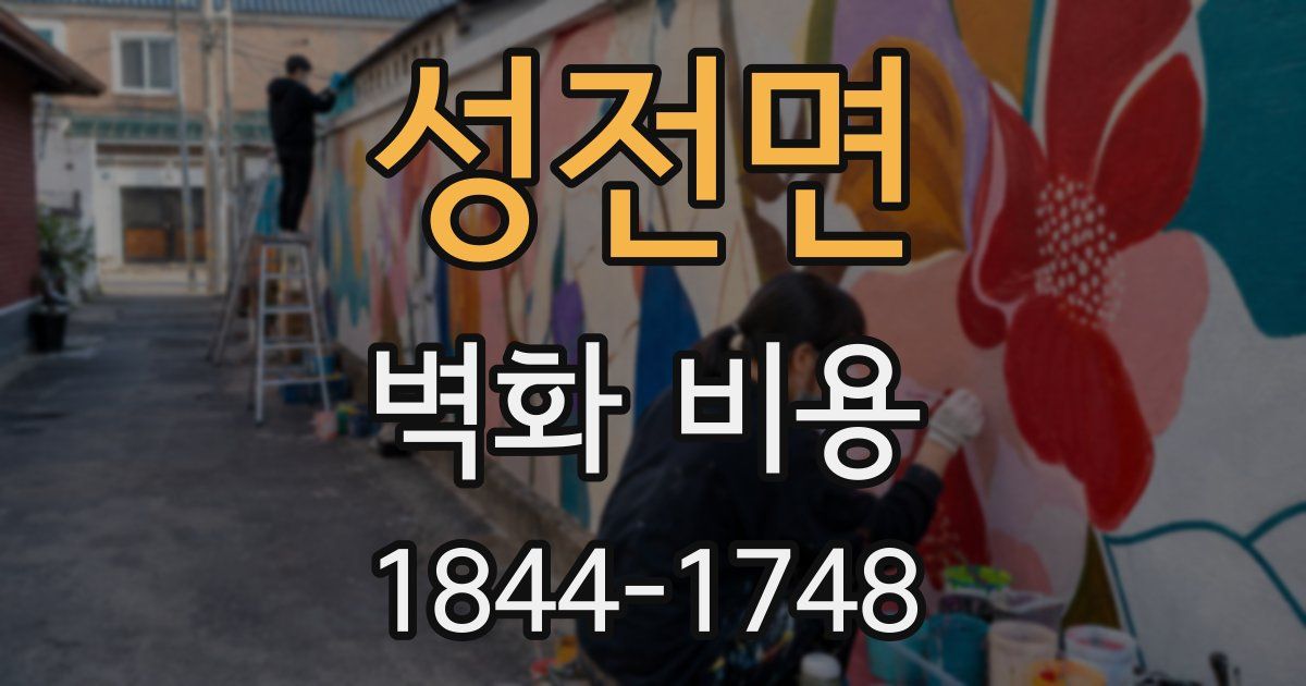 성전면 벽화 비용