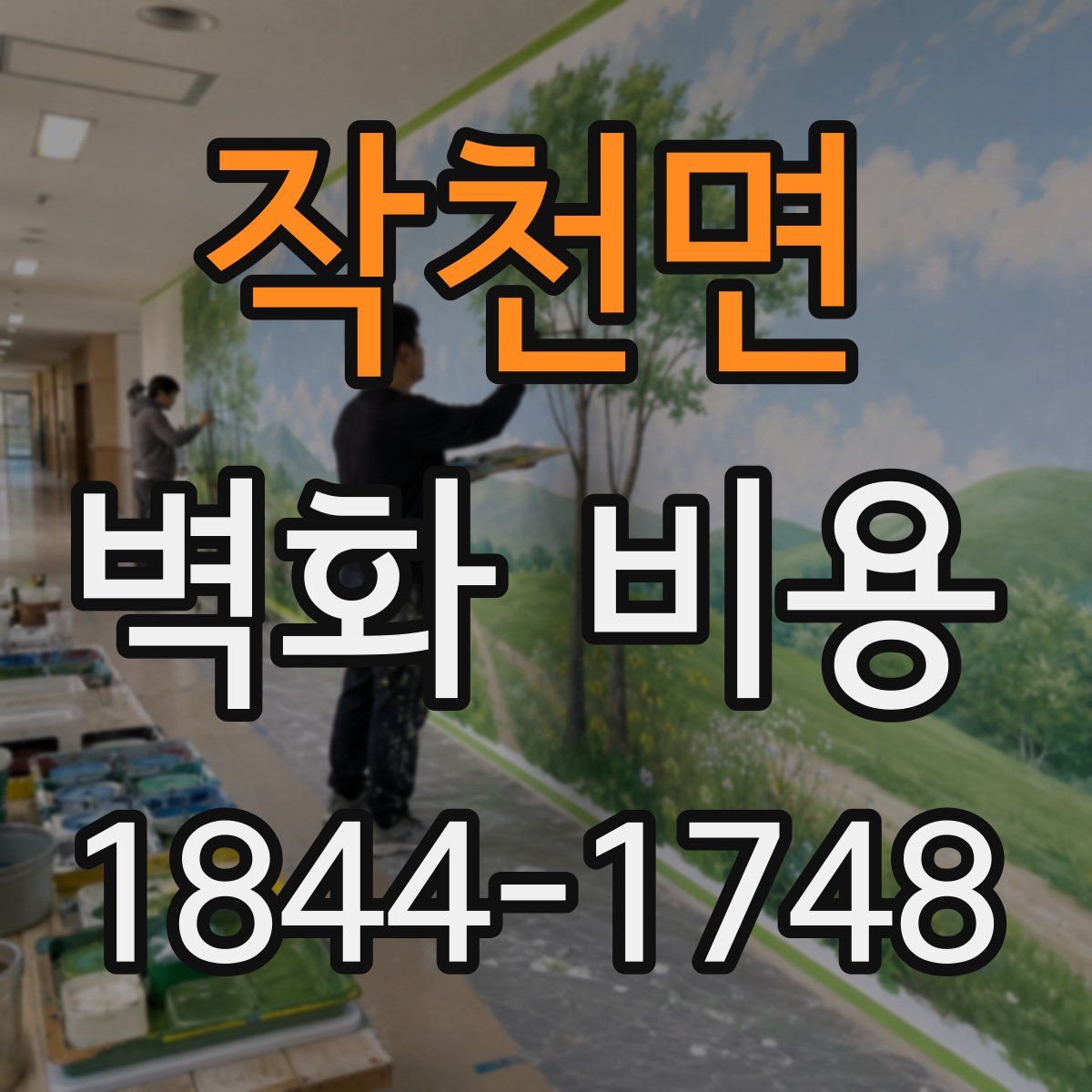 작천면 벽화 비용