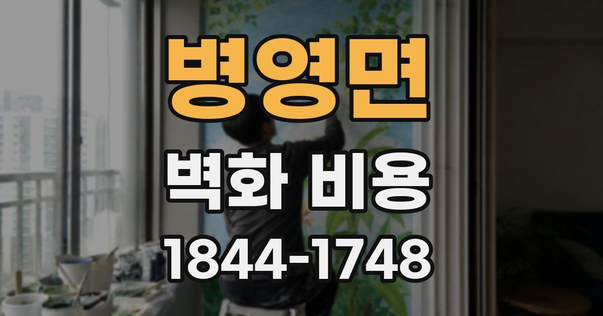 병영면 벽화 비용