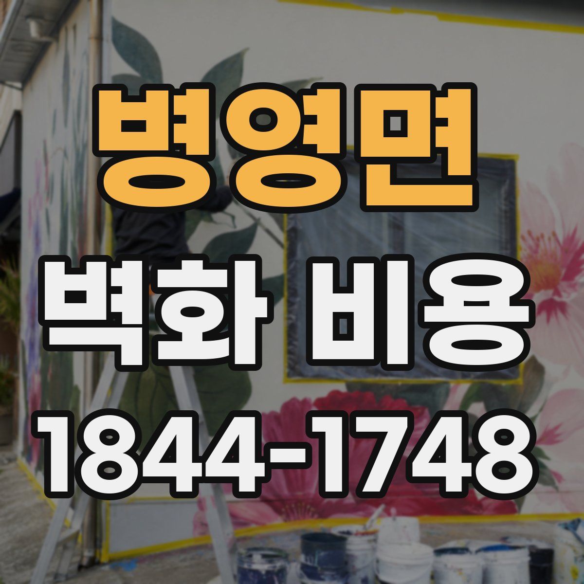 병영면 벽화 비용
