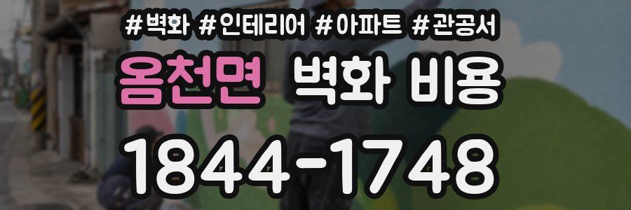옴천면 벽화 비용