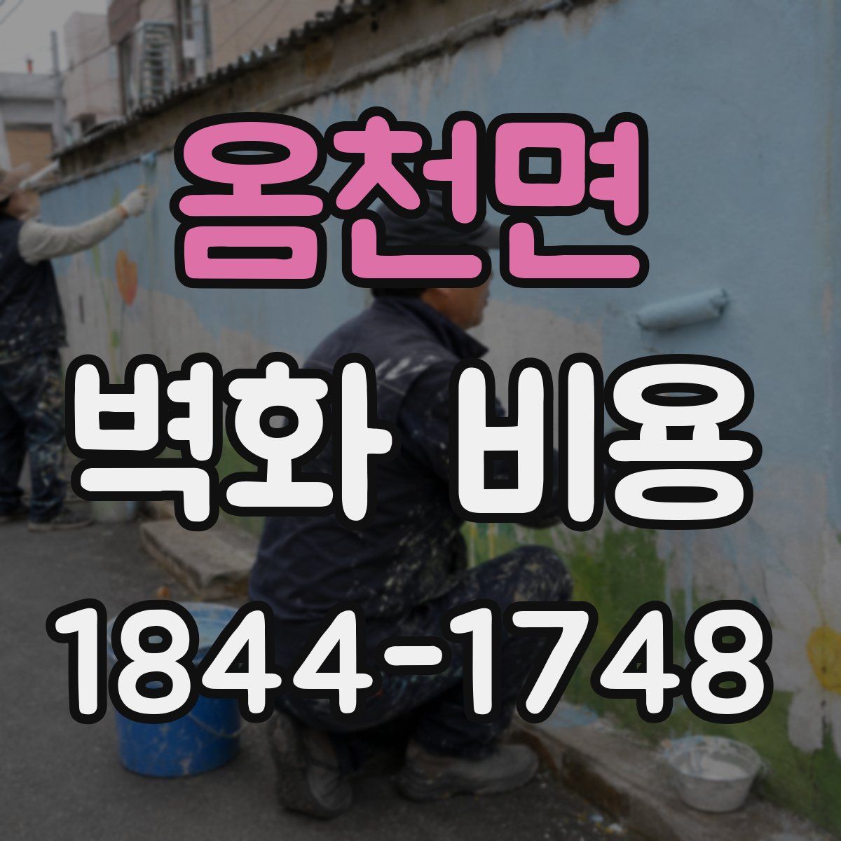 옴천면 벽화 비용