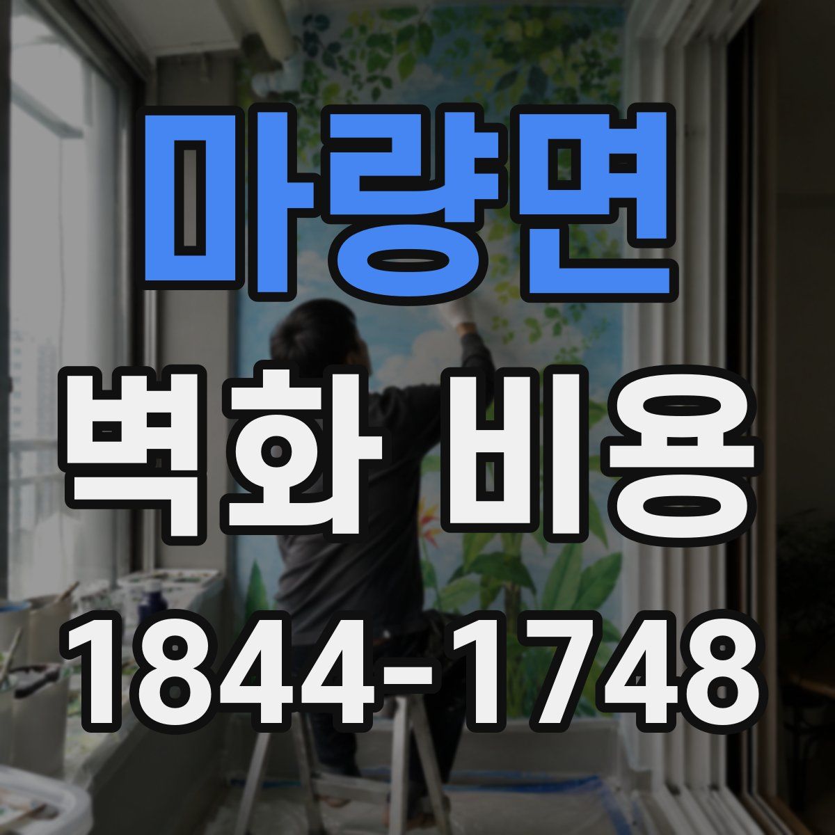 마량면 벽화 비용