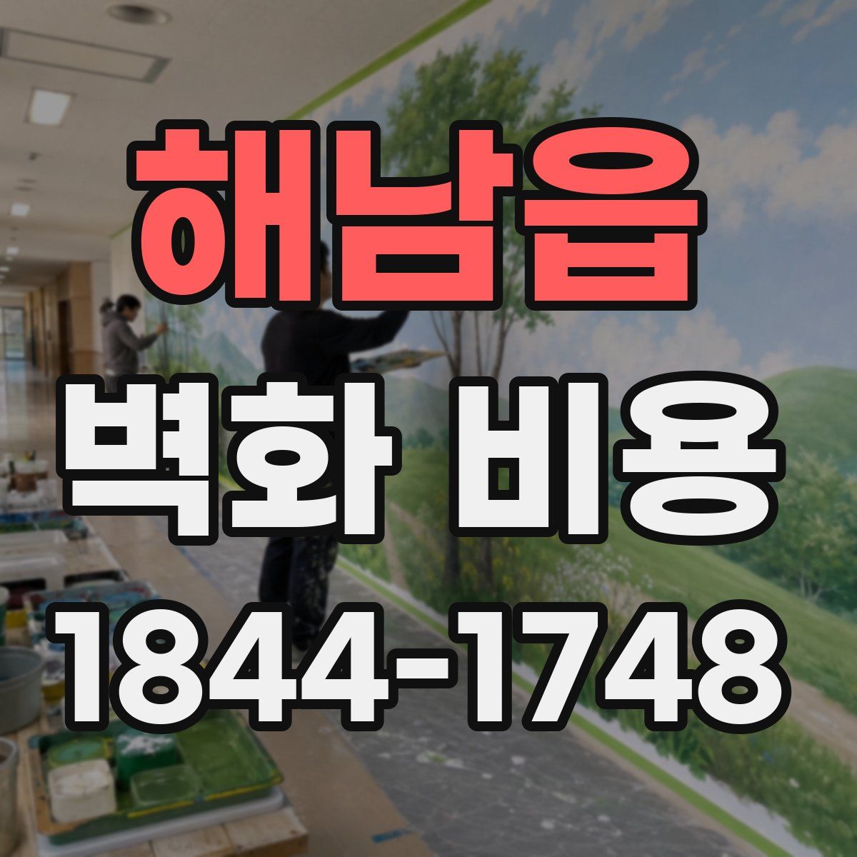 해남읍 벽화 비용