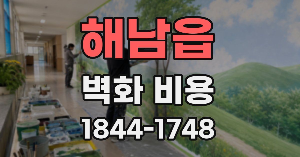 해남읍 벽화 비용
