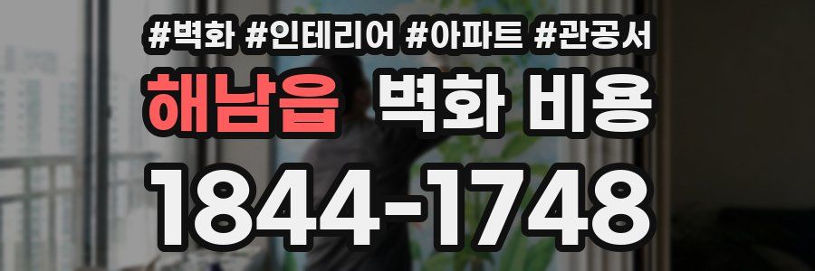 해남읍 벽화 비용