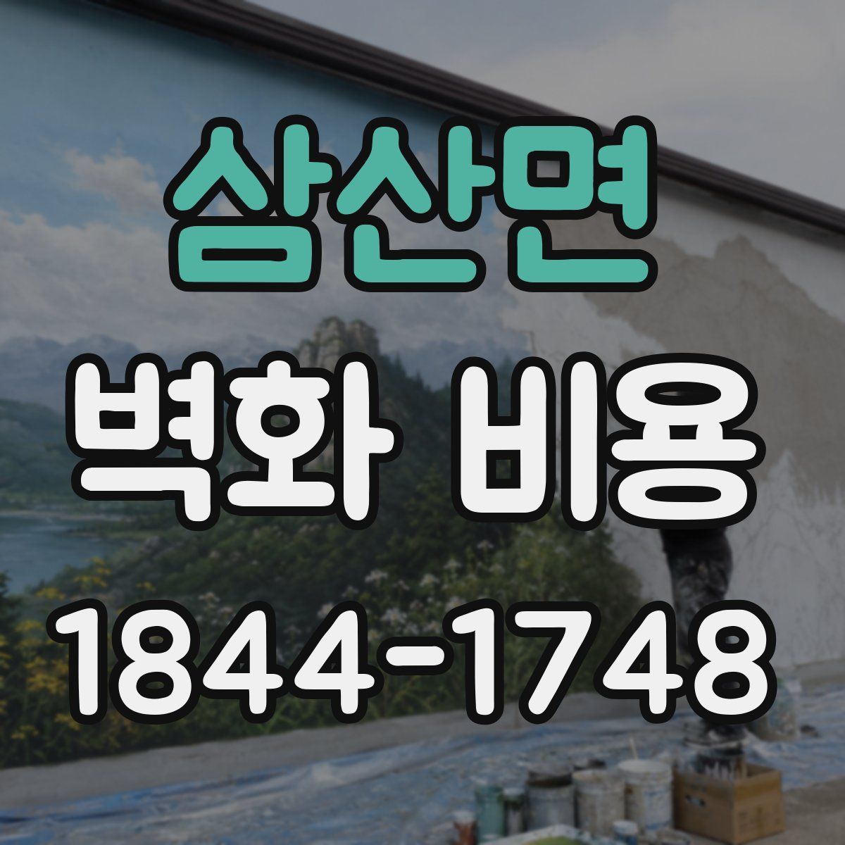 삼산면 벽화 비용