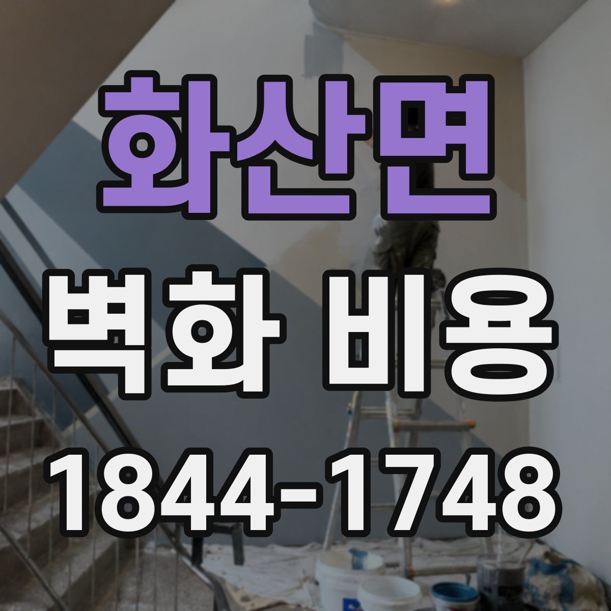 화산면 벽화 비용