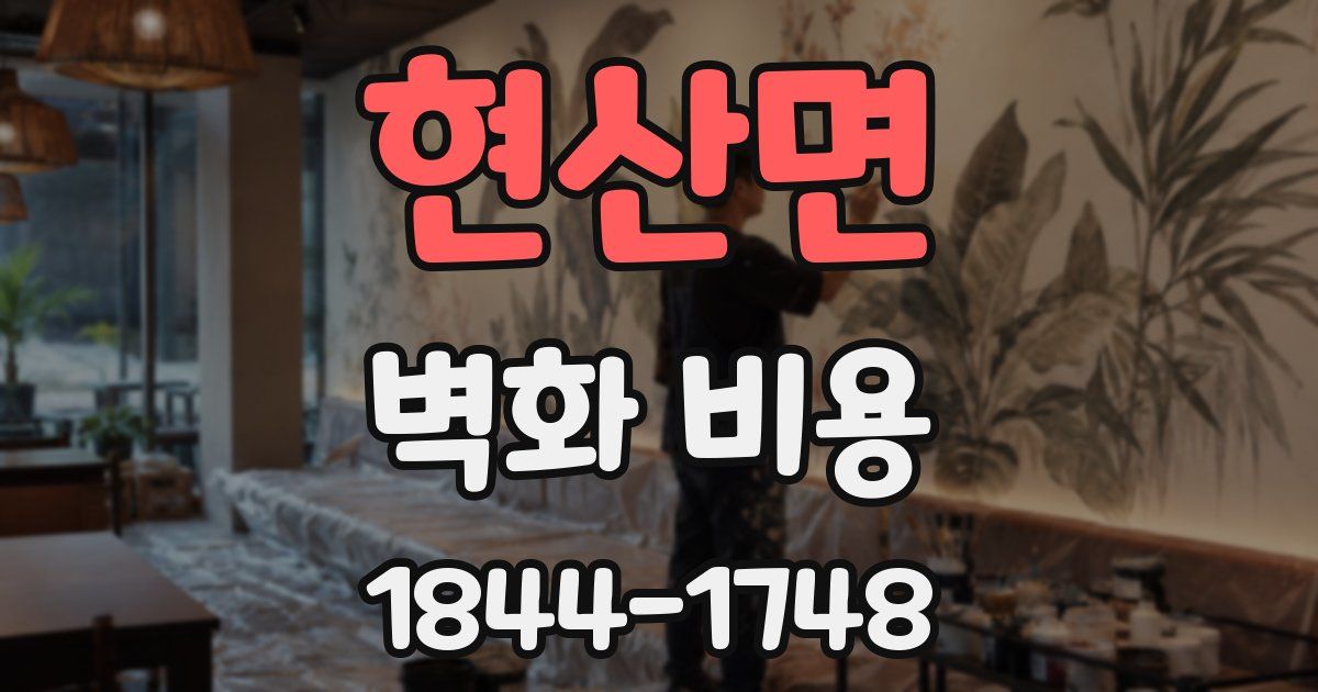현산면 벽화 비용