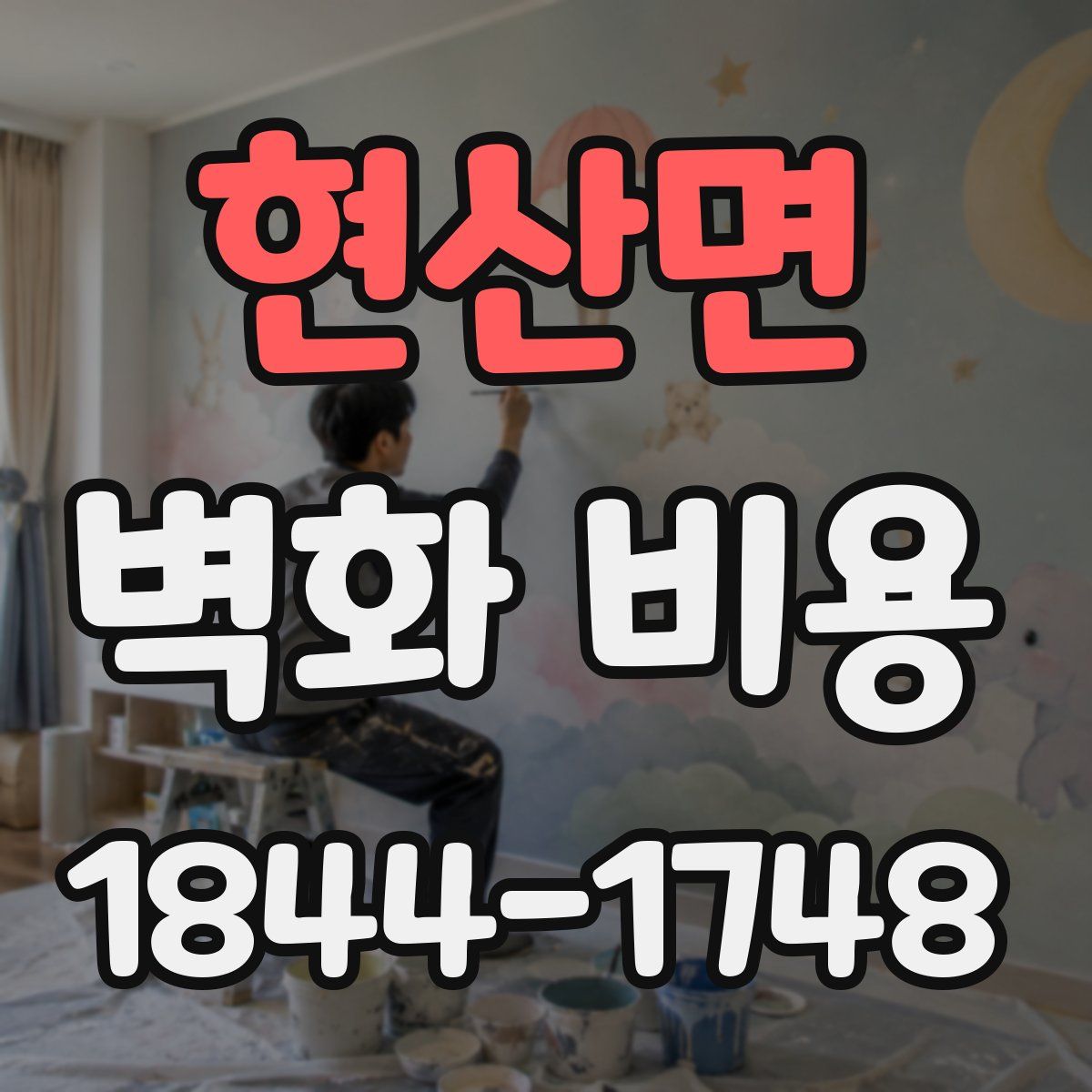 현산면 벽화 비용